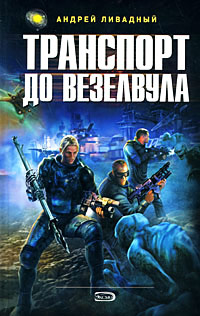 Транспорт до Везелвула - Андрей Ливадный