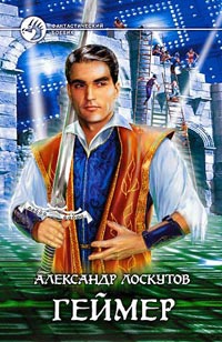 Геймер - Александр Лоскутов