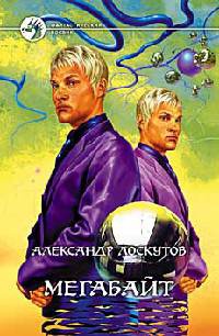 Мегабайт - Александр Лоскутов