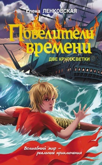 Повелители времени. Две кругосветки - Елена Ленковская