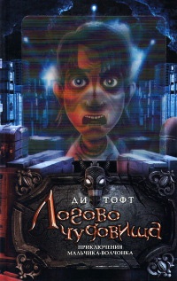 Логово чудовища - Ди Тофт