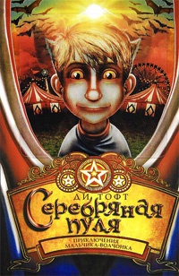 Серебряная пуля - Ди Тофт