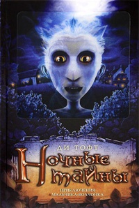 Ночные тайны - Ди Тофт