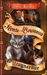 Миссия Огнезвезда. Книга 1. Искупление - Эрин Хантер