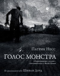 Голос монстра - Патрик Несс