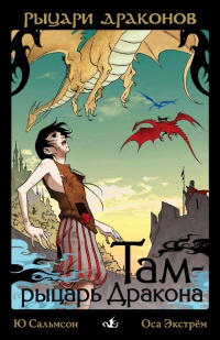 Там - рыцарь Дракона - Ю. Сальмсон