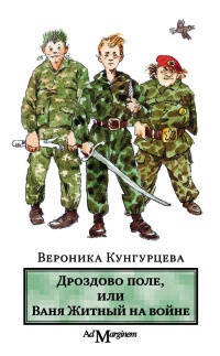 Дроздово поле, или Ваня Житный на войне - Вероника Кунгурцева