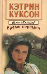 Время перемен - Кэтрин Куксон