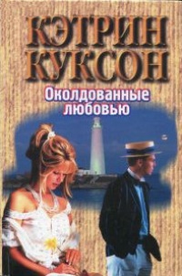 Околдованные любовью - Кэтрин Куксон