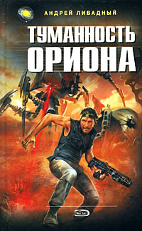 Туманность Ориона - Андрей Ливадный