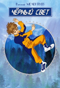 Черный свет - Виталий Мелентьев