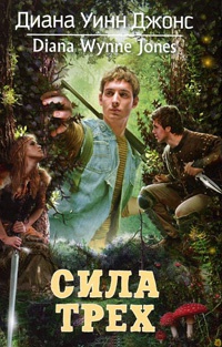 Сила Трех - Диана Уинн Джонс