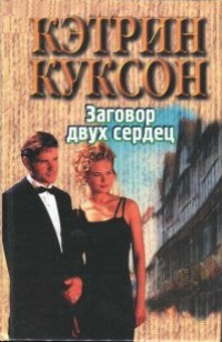 Заговор двух сердец - Кэтрин Куксон