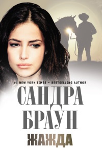 Жажда - Сандра Браун