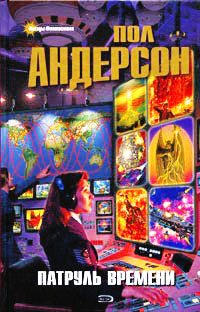 Патруль Времени - Пол Андерсон