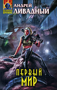 Первый Мир - Андрей Ливадный