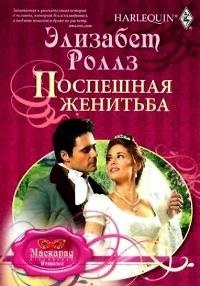 Поспешная женитьба - Элизабет Роллз