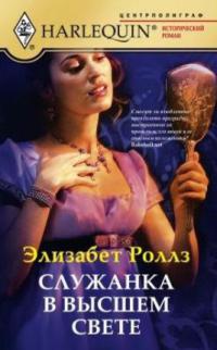 Служанка в высшем свете - Элизабет Роллз