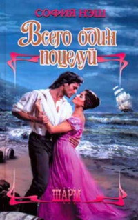 Всего один поцелуй - София Нэш