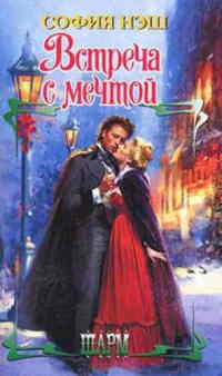 Встреча с мечтой - София Нэш