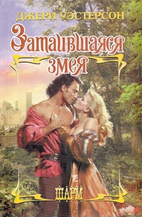 Затаившаяся змея - Джери Уэстерсон