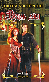 Вуаль лжи - Джери Уэстерсон