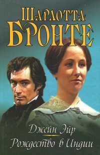 Джейн Эйр. Рождество в Индии - Шарлотта Бронте