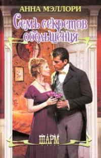 Семь секретов обольщения - Анна Мэллори