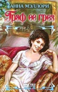 Граф ее грез - Анна Мэллори