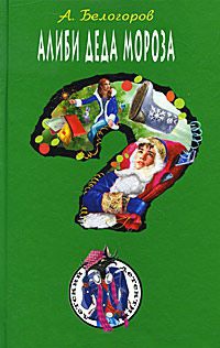 Алиби Деда Мороза - Александр Белогоров