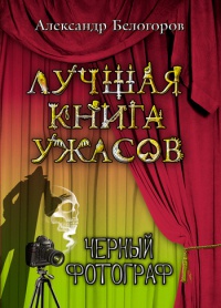 Черный фотограф - Александр Белогоров