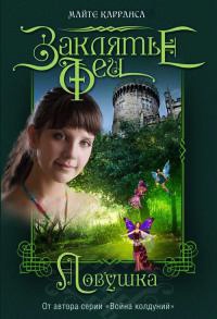 Ловушка - Майте Карранса