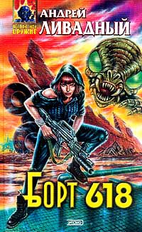 Борт 618 - Андрей Ливадный