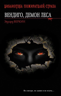 Вендиго, демон леса. - Эдуард Веркин
