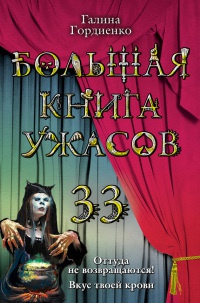 Большая книга ужасов-33. Оттуда не возвращаются! Вкус твоей крови - Галина Гордиенко