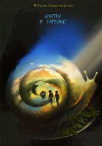 Улитка в тарелке - Юлия Лавряшина
