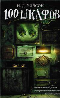 100 шкафов - Н. Уилсон