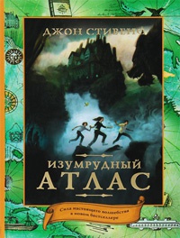 Изумрудный атлас - Джон Стивенс