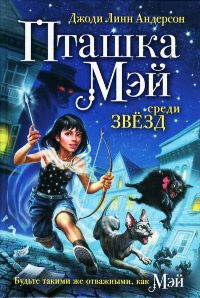 Пташка Мэй среди звезд - Джоди Линн Андерсон