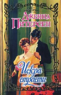 Искра страсти - Дженна Питерсен