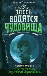 Здесь водятся чудовища. Книга 1. Оборотень против дракона - Братья Звероватые