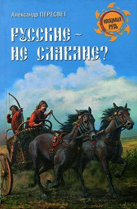 Русские - не славяне? - Александр Пересвет