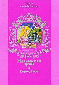 Маленькая фея и Город Снов - Злата Серебрякова