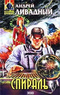 Реальное превосходство - Андрей Ливадный