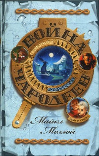 Война чародеев - Майкл Моллой