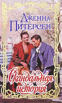 Скандальная история - Дженна Питерсен