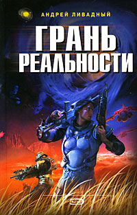 Грань реальности - Андрей Ливадный