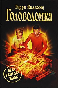 Головоломка - Гарри Килворт