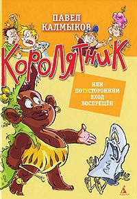 Королятник, или Потусторонним вход воспрещен - Павел Калмыков