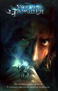 Ученик чародея - Даг Миро